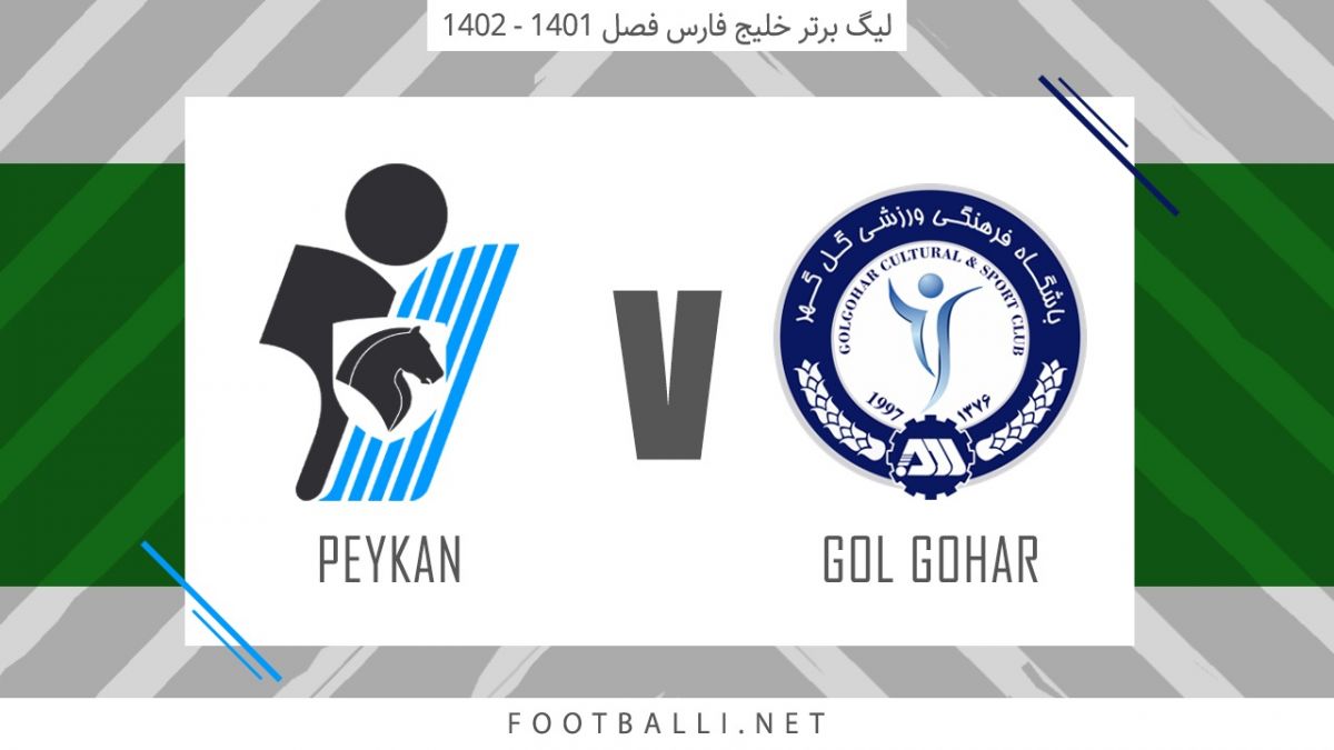 خلاصه بازی گل گهر سیرجان 2-1 پیکان