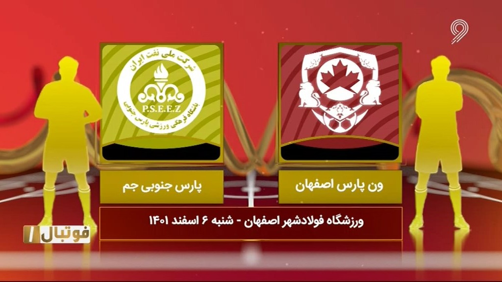 فوتبال یک/ خلاصه بازی ون پارس اصفهان 0-0 پارس جنوبی جم