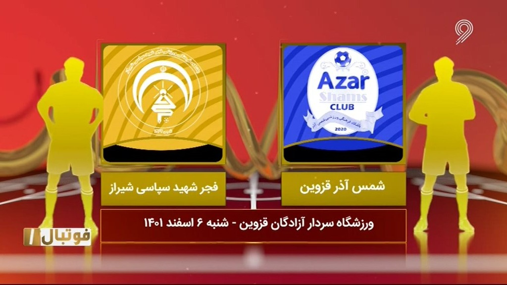 فوتبال یک/ خلاصه بازی شمس آذر قزوین 3-1 فجر سپاسی