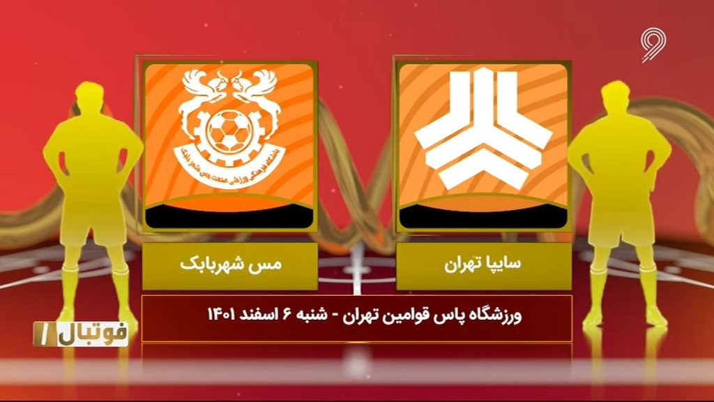 فوتبال یک/ خلاصه بازی سایپا 1-0 مس شهر بابک