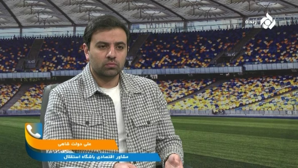 ورزشگاه/ توضیحات مشاور اقتصادی استقلال درباره قرارداد باشگاه با یک شرکت بیمه