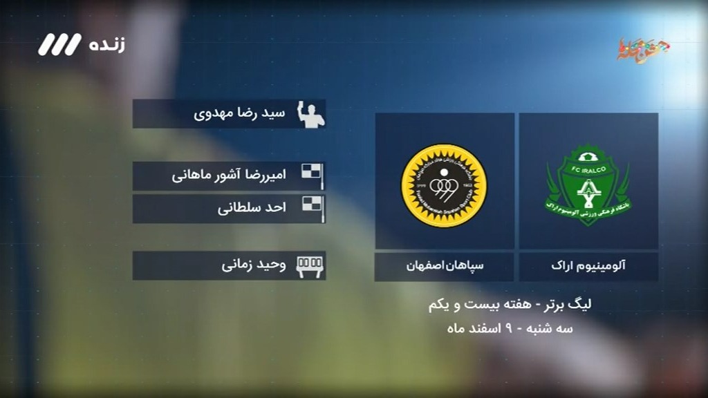 فوتبال برتر/ کارشناسی داوری بازی آلومینیوم اراک 1-1 سپاهان