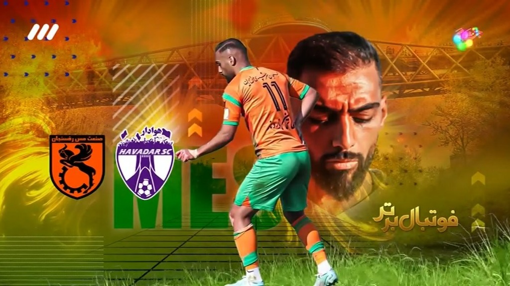 فوتبال برتر/ حواشی بازی هوادار 0-1 مس رفسنجان