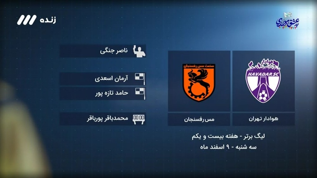 فوتبال برتر/ کارشناسی داوری بازی هوادار 0-1 مس رفسنجان