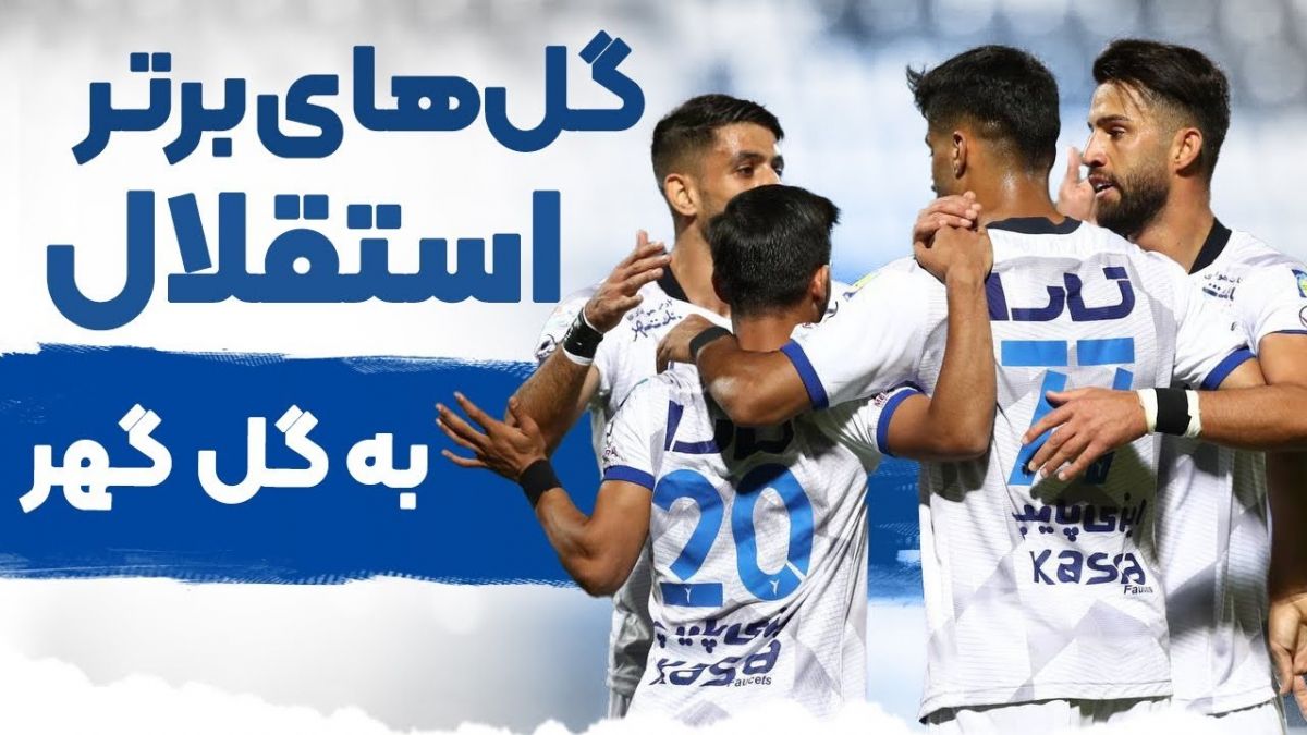 گلهای برتر استقلال مقابل گل گهر