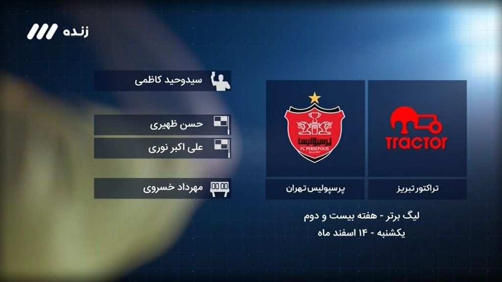 فوتبال برتر/ کارشناسی داوری بازی تراکتور 2-3 پرسپولیس