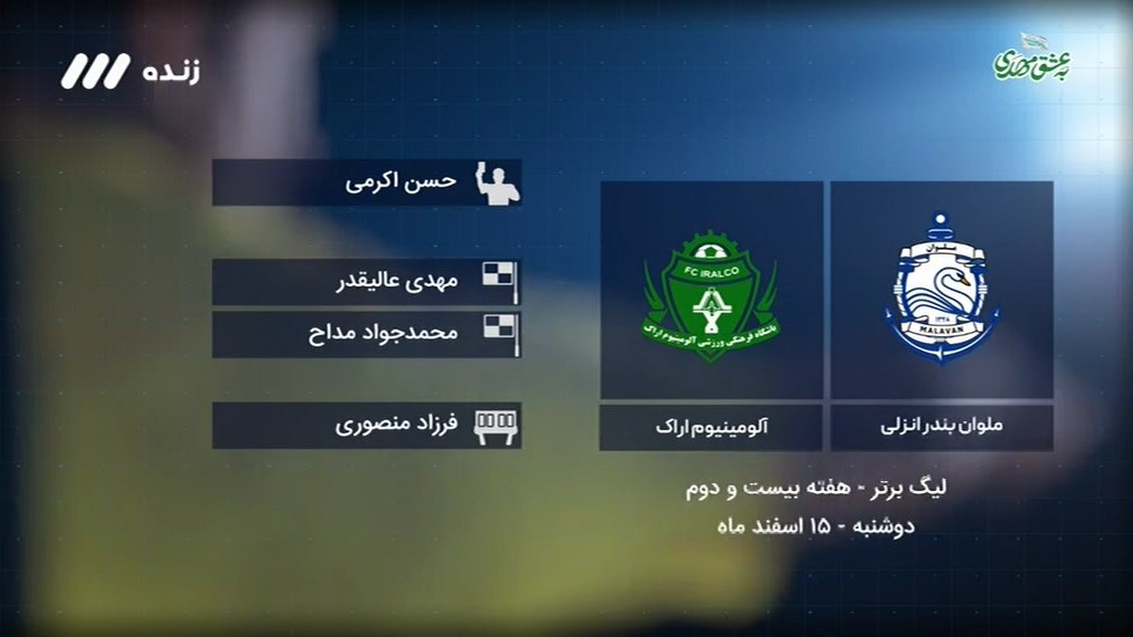 فوتبال برتر/ کارشناسی داوری بازی ملوان 1-1 آلومینیوم اراک