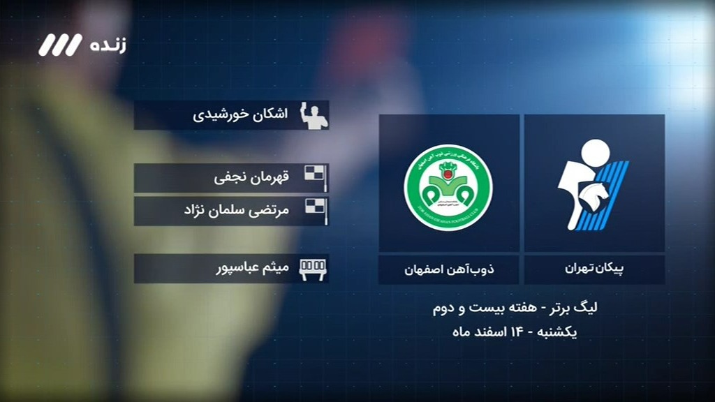 فوتبال برتر/ کارشناسی داوری بازی پیکان 0-0 ذوب آهن