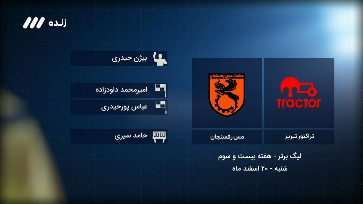 فوتبال برتر/ کارشناسی داوری بازی تراکتور 0-1 مس رفسنجان