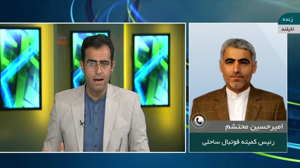 مجله فوتبال/ گفتگو با محتشم رییس کمیته فوتبال ساحلی درباره وضعیت تیم ملی برای رقابت های قهرمانی آسیا