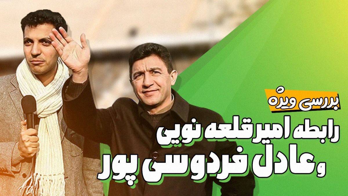 فوتبالی آیتم نوروزی/ بررسی ویژه رابطه امیر قلعه نویی و عادل فردوسی پور