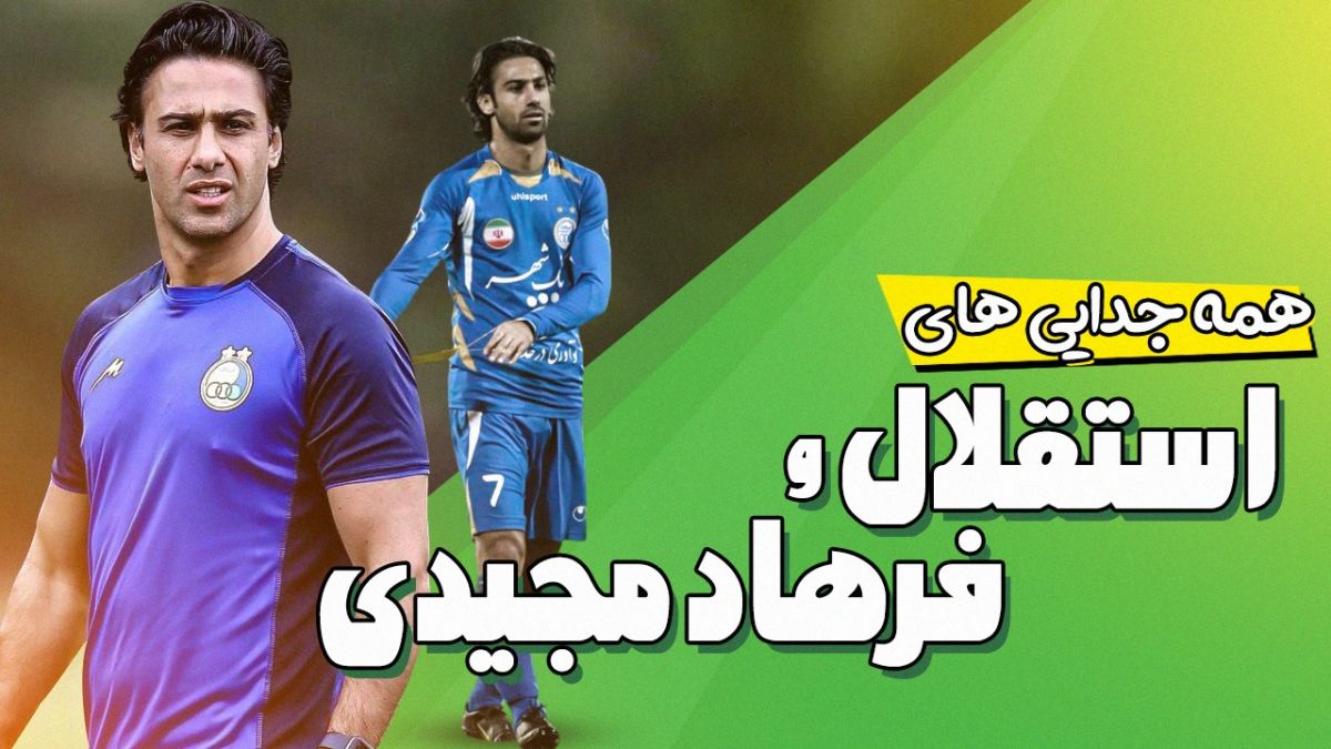 فوتبالی آیتم نوروزی/ همه جدایی های استقلال و فرهاد مجیدی