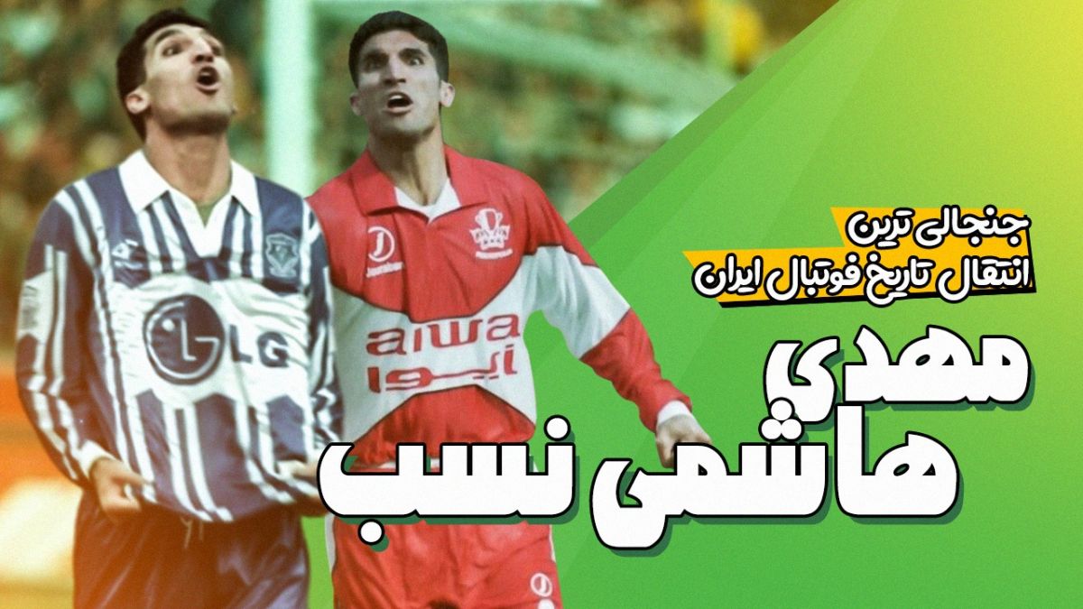 فوتبالی آیتم نوروزی/ جنجالی ترین انتقال تاریخ فوتبال ایران، مهدی هاشمی نسب!