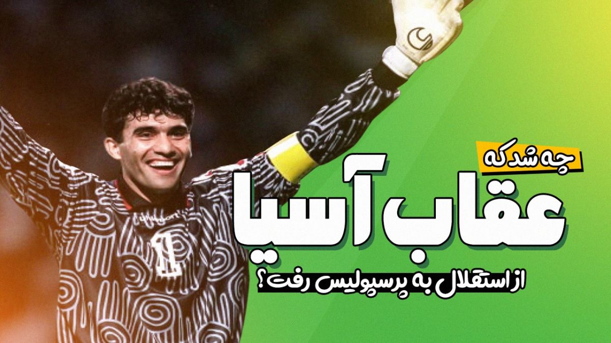 فوتبالی آیتم نوروزی/ چه شد که عقاب آسیا از استقلال به پرسپولیس رفت؟