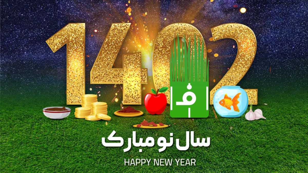 بهاریه فوتبالی/ سال 1402 را برایتان، فوتبالی تر از 1401 میکنیم!
