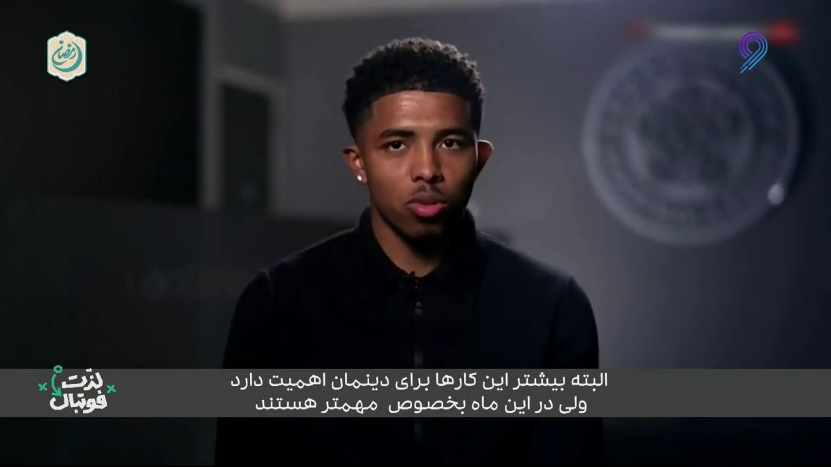 صحبت های وسلی فوفانا بازیکن سابق لسترسیتی درباره ماه مبارک رمضان