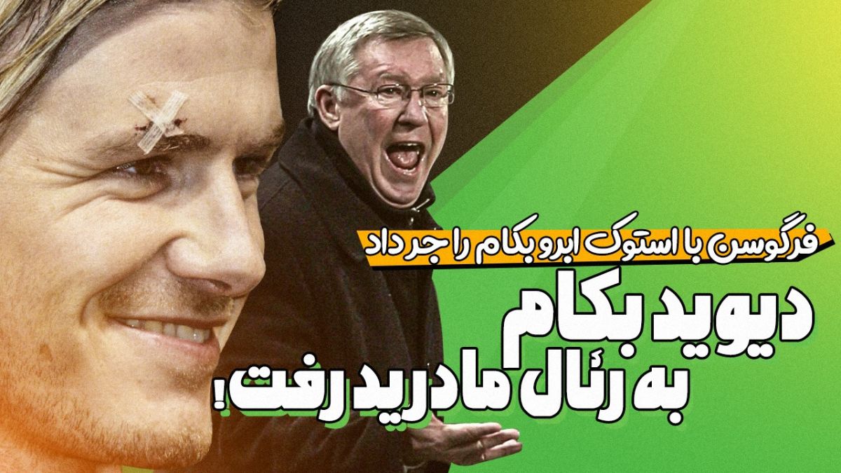 فوتبالی آیتم نوروزی/ فرگوسن با استوک ابرو بکام را جر داد تا دیوید بکام به رئال مادرید برود