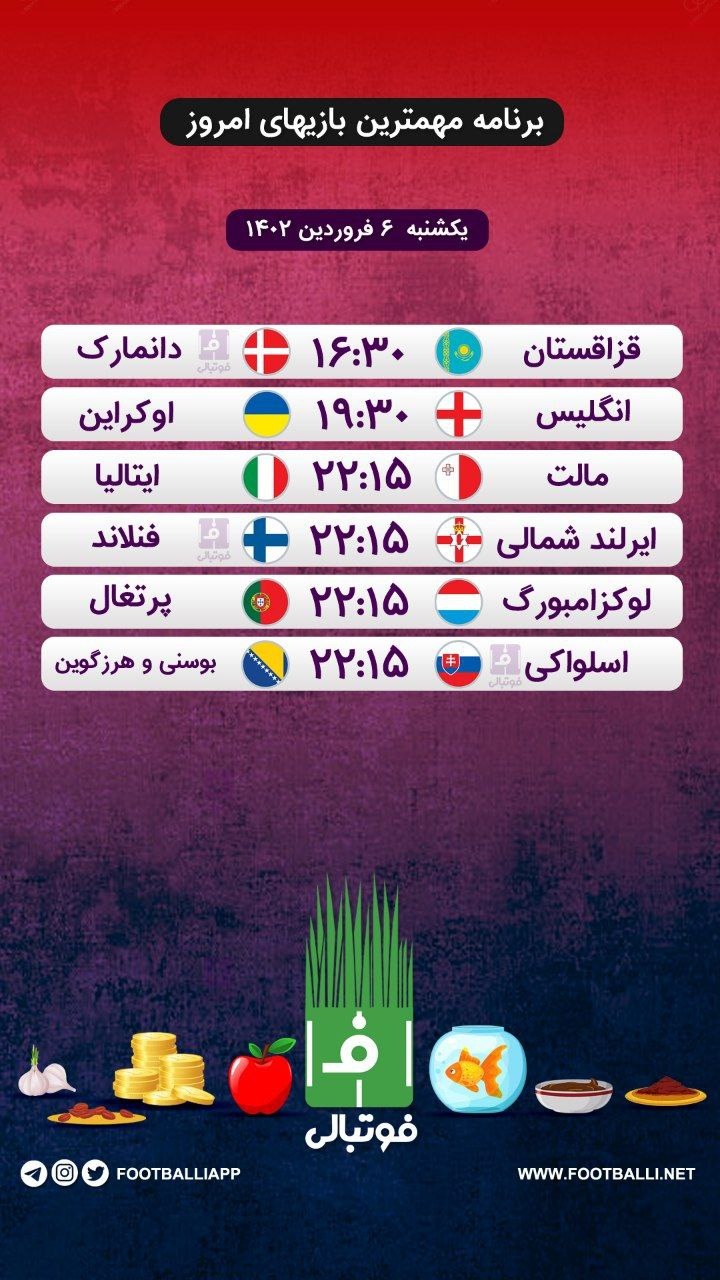 اختصاصی فوتبالی/ برنامه مهمترین بازیهای امروز