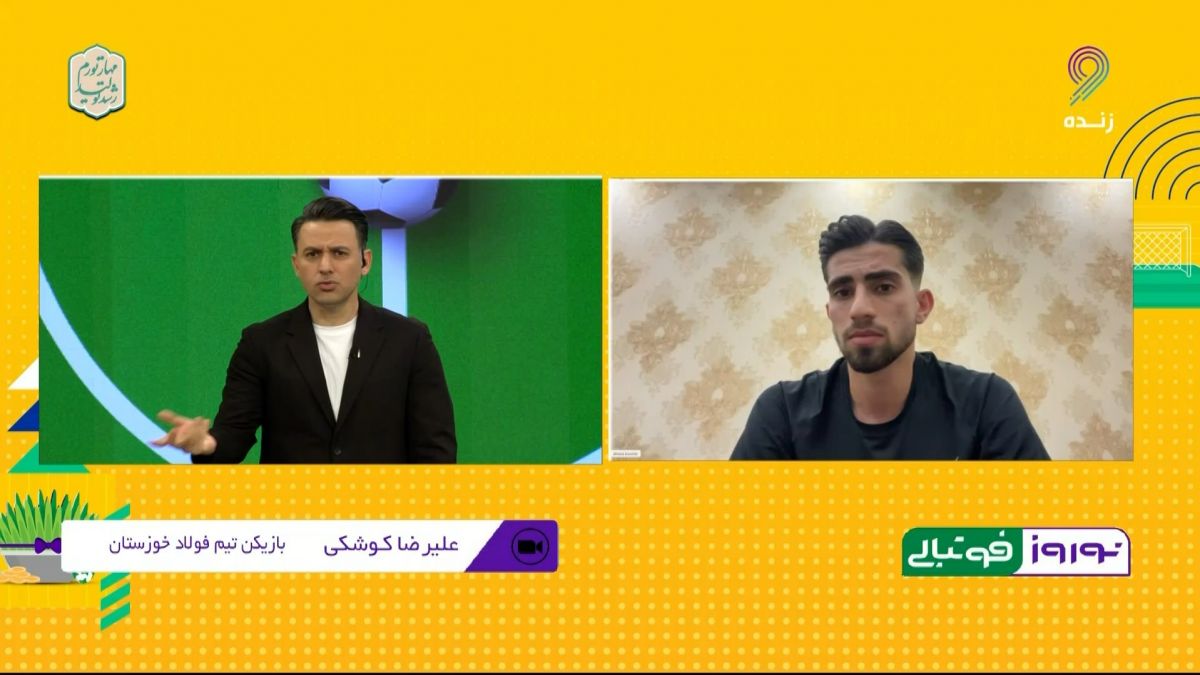 نوروز فوتبالی/ علیرضا کوشکی بازیکن فولاد: هنوز نمی دانیم دلیل جدایی نکونام چه بود و حتی پس از جدایی از بازیکنان خداحافظی هم نکرد فوتبالی | 