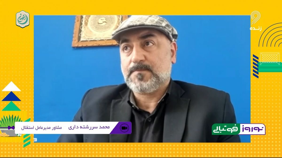 نوروز فوتبالی/ مشاور مدیرعامل استقلال: امید ما برای پرداخت مطالبات استراماچونی همراه اول بود و هنوز هم هست