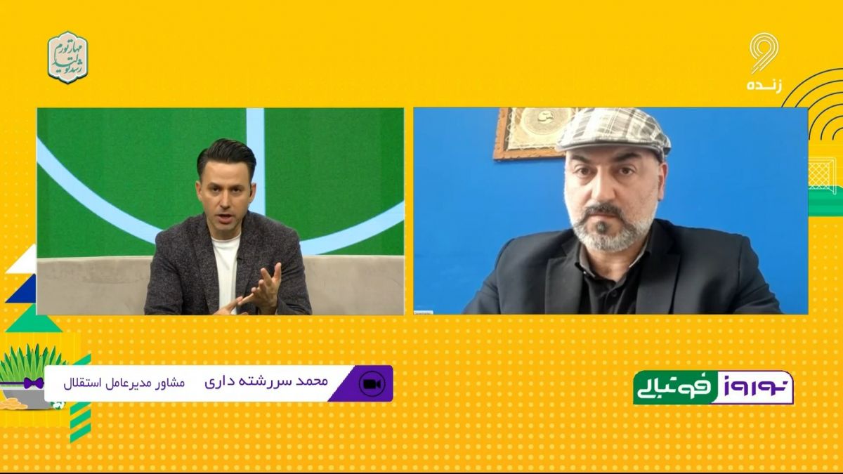 نوروز فوتبالی/ گفت و گو با مشاور مدیرعامل استقلال درباره آخرین تحولات پرداخت مطالبات استراماچونی و بدهی های باشگاه