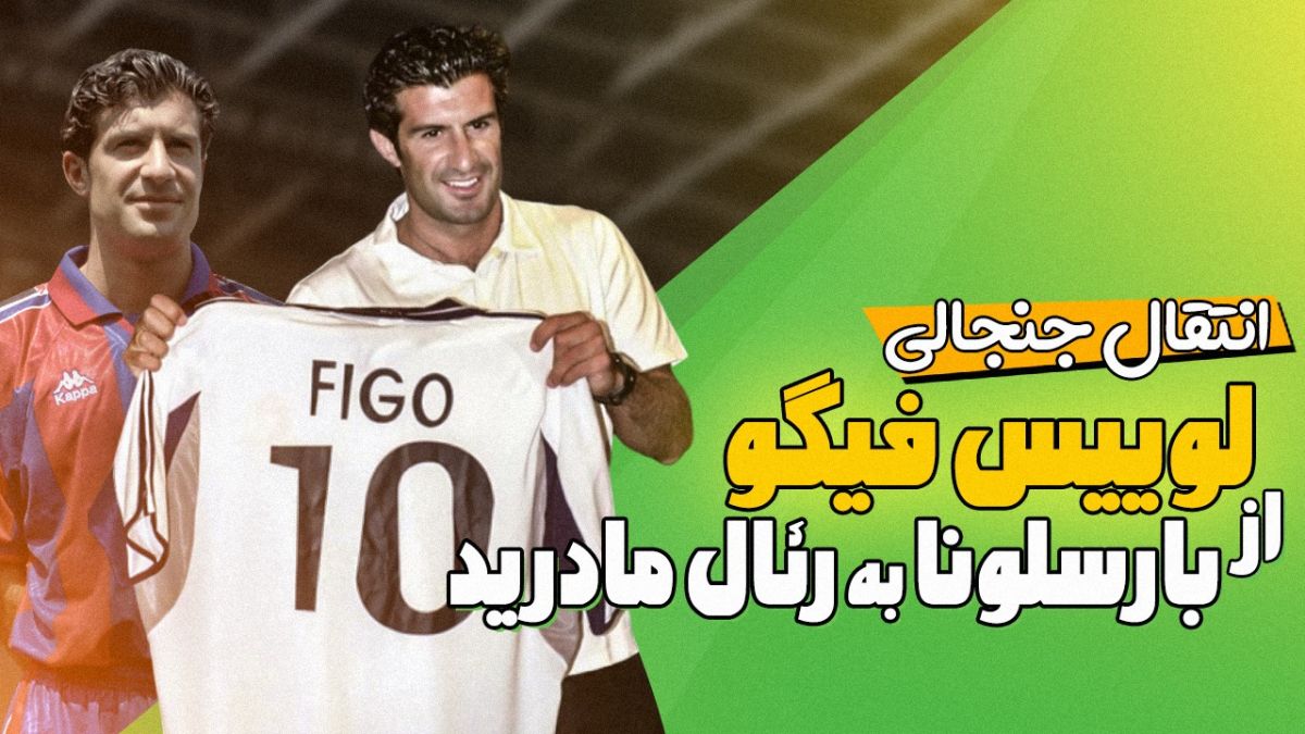 فوتبالی آیتم نوروزی/ بررسی پرونده جنجالی انتقال لوییس فیگو از بارسلونا به رئال مادرید