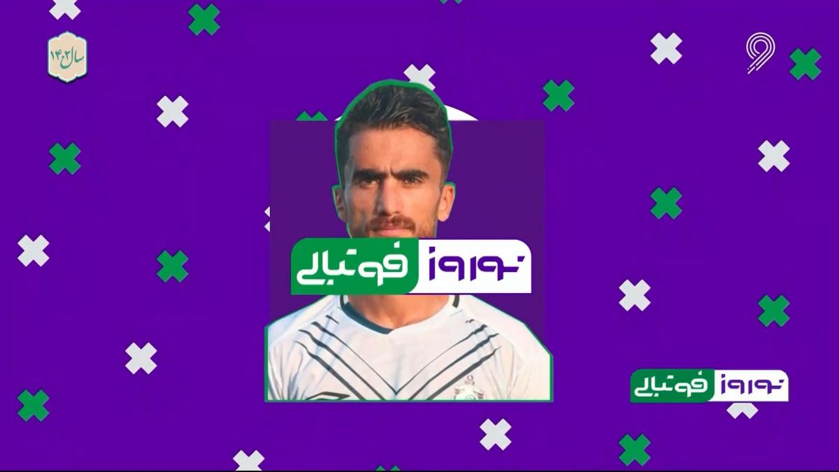 نوروز فوتبالی/ مروری بر آمار و عملکرد سجاد بازگیر در سال 1401