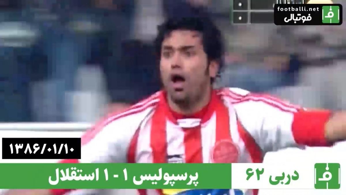 استقلال 1-1 پرسپولیس (دربی شماره 62، 10 فروردین 86)