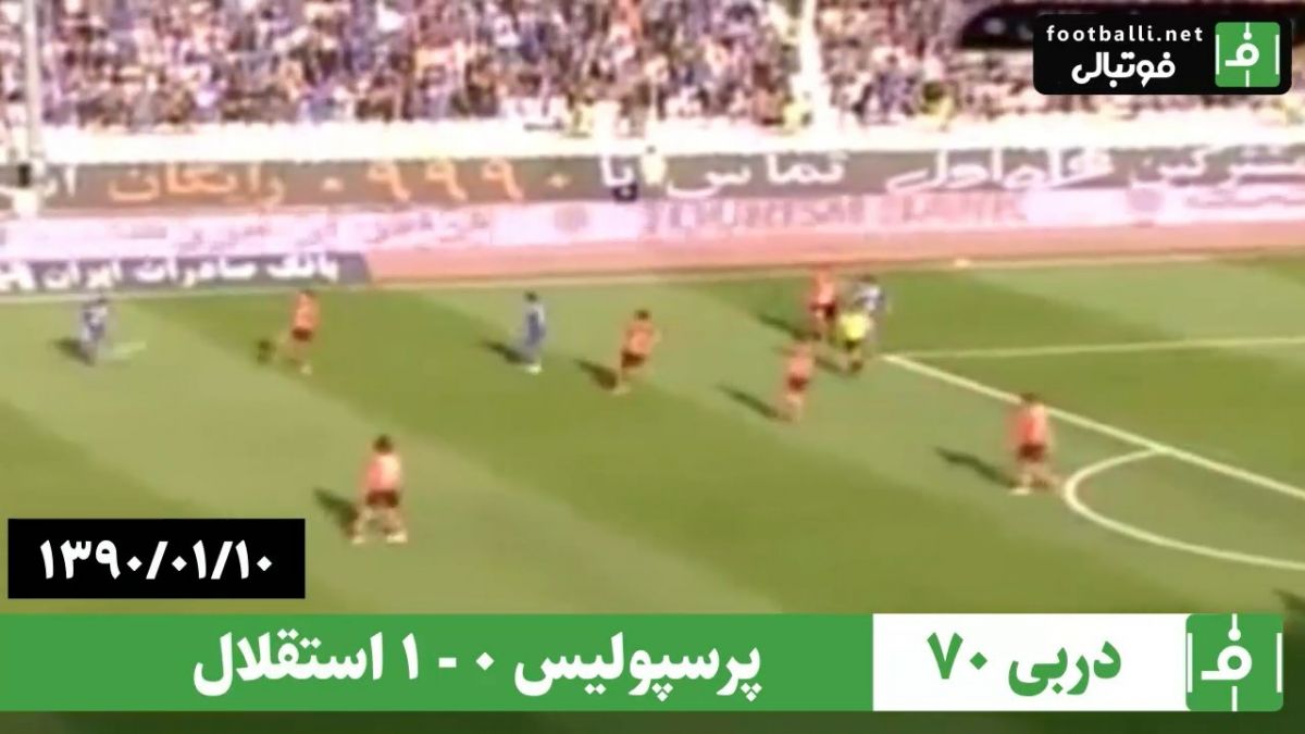 پرسپولیس 0-1 استقلال (دربی شماره 70، 10 فروردین 90)