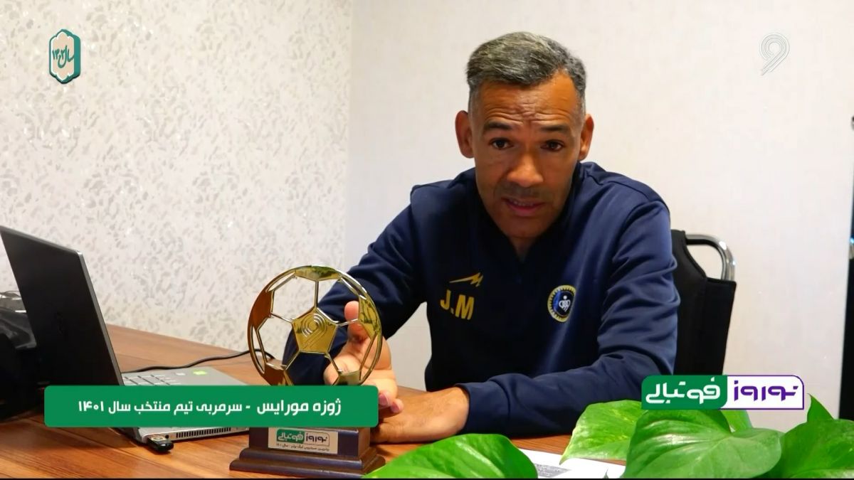 نوروز فوتبالی/ صحبت های مورایس پس از انتخاب به عنوان سرمربی برتر سال 1401