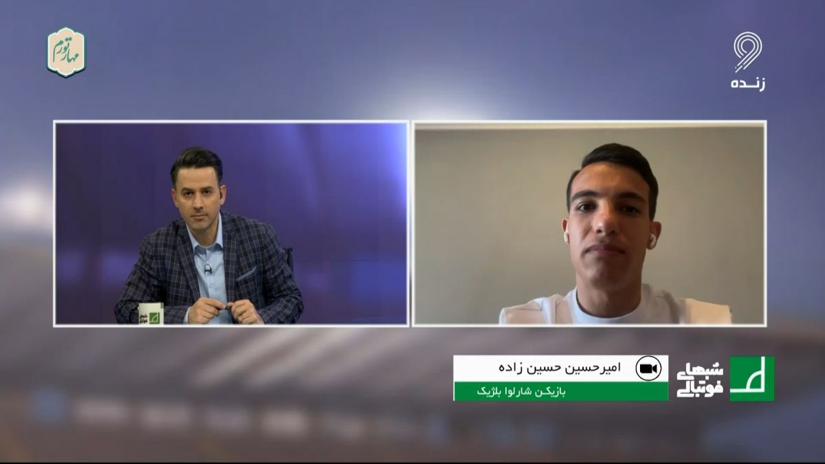 شبهای فوتبالی/ امیرحسین حسین زاده: در شارلوا شرایط خوبی داشتم اما مقابل روسیه و کنیا بازی نکردم و هنوز هم به جواب نرسیدم که چرا بازی نکردم