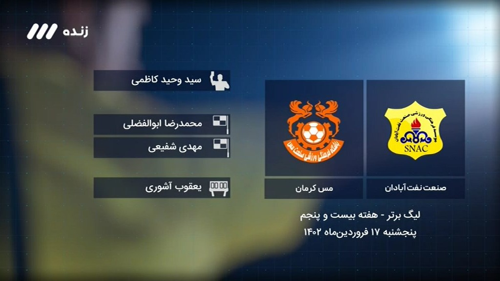 فوتبال برتر/ کارشناسی داوری بازی صنعت نفت آبادان 2-1 مس کرمان