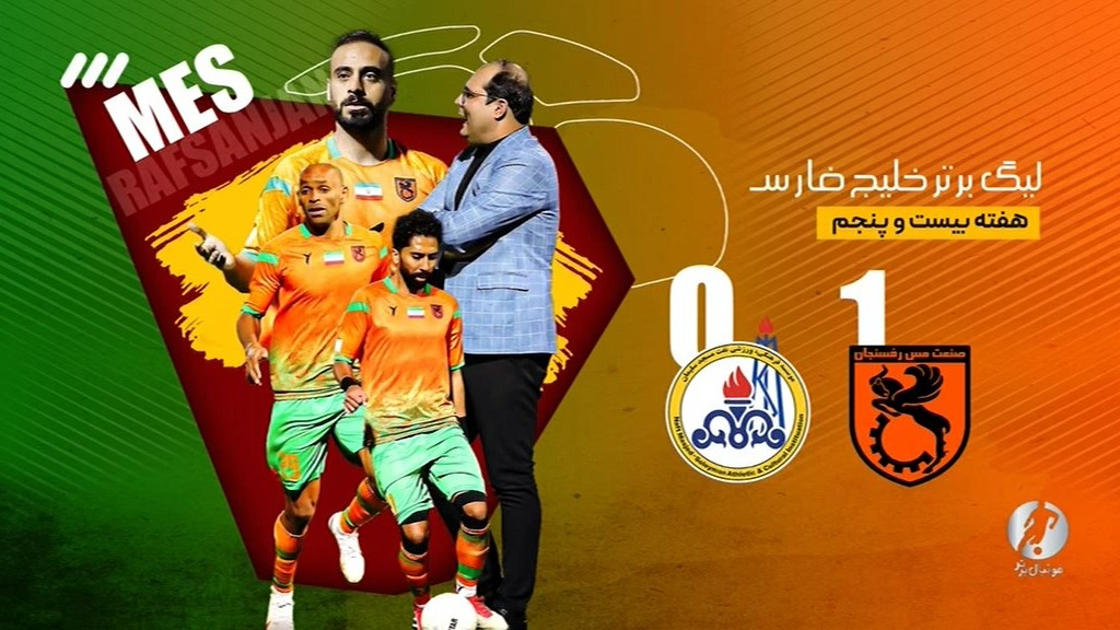 فوتبال برتر/ خلاصه و حواشی بازی مس رفسنجان 1-0 نفت مسجدسلیمان
