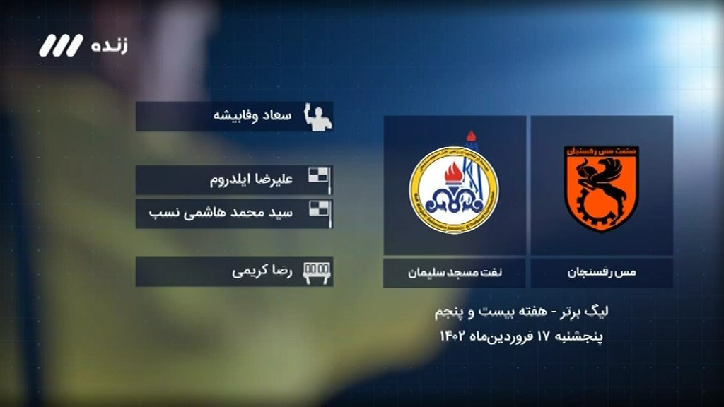 فوتبال برتر/ کارشناسی داوری بازی مس رفسنجان 1-0 نفت مسجدسلیمان