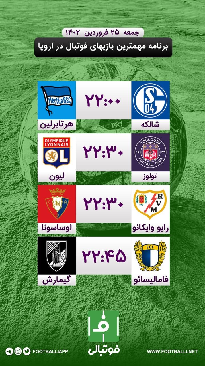 اختصاصی فوتبالی/ برنامه مهمترین بازیهای فوتبال در اروپا