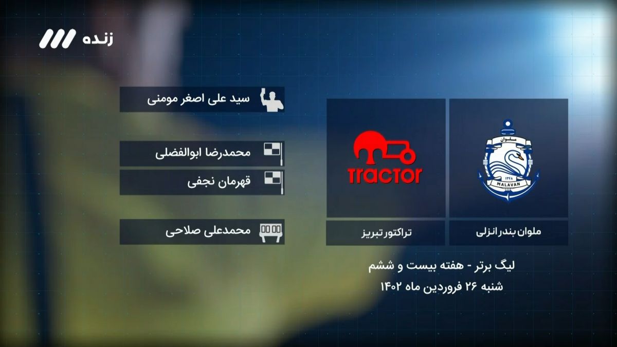 فوتبال برتر/ کارشناسی داوری بازی ملوان 1-1 تراکتور