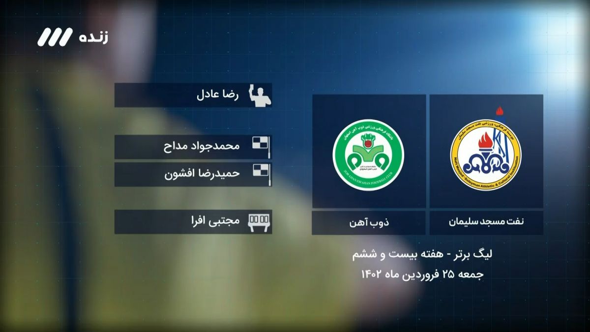 فوتبال برتر/ کارشناسی داوری بازی نفت مسجدسلیمان 1-0 ذوب آهن