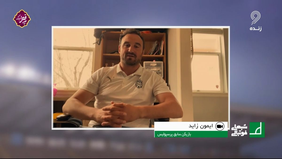 شبهای فوتبالی/ گفت و گوی جذاب با ایمون زاید مهاجم اسبق پرسپولیس درباره دربی و هت تریک فراموش نشدنی او مقابل استقلال