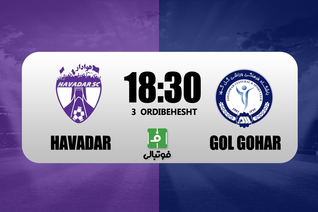 پیشبازی هوادار – گل گهر/ الهامی به دنبال جبران باخت به استقلال