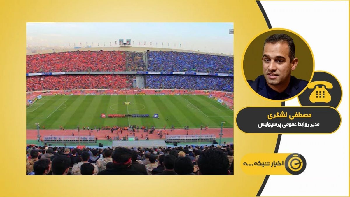 صحبت های لشگری مدیر روابط عمومی پرسپولیس درباره بلیط فروشی دربی