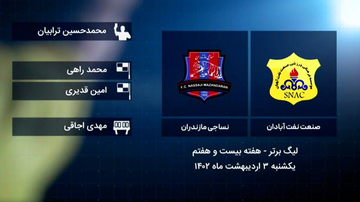 فوتبال برتر/ کارشناسی داوری صنعت نفت آبادان 4-0 نساجی