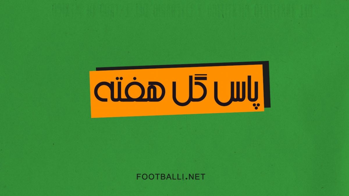 پاس گل های برتر هفته بیست و هفتم لیگ برتر