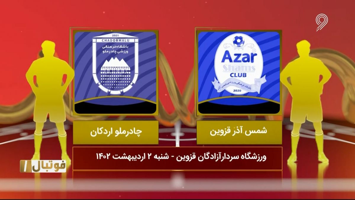 خلاصه بازی شمس آذر قزوین 3-1 چادرملو اردکان (لیگ یک)