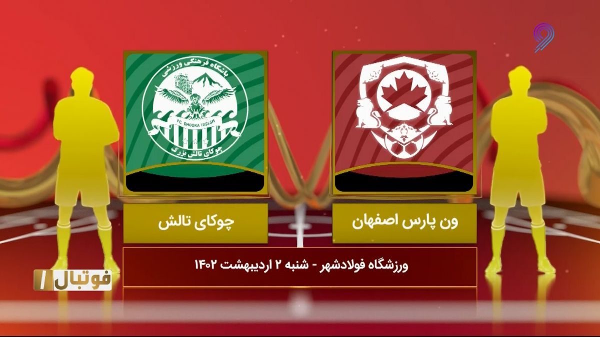 خلاصه بازی ون پارس 1-0 چوکای تالش (لیگ یک)