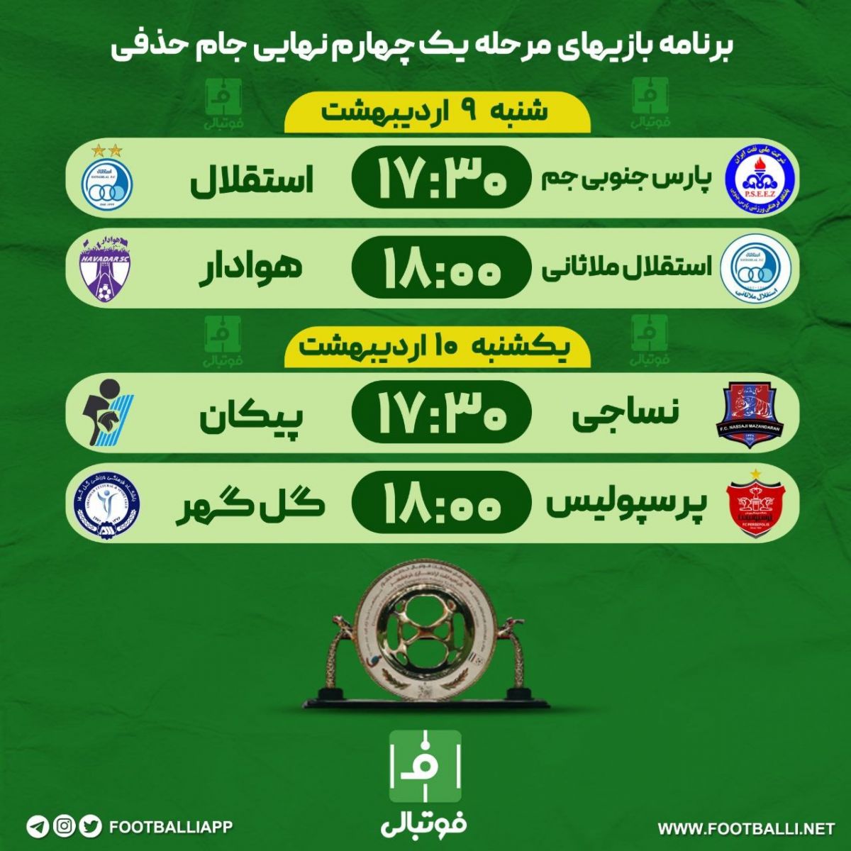 اختصاصی فوتبالی/ برنامه بازیهای مرحله یک چهارم نهایی جام حذفی