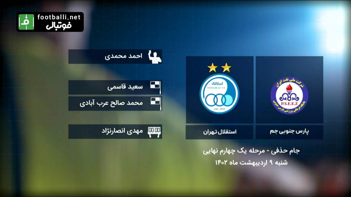 فوتبال برتر/ کارشناسی داوری دیدار استقلال 1-0 پارس جنوبی در جام حذفی