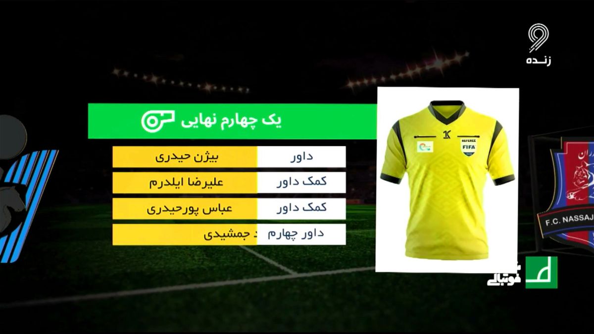 شبهای فوتبالی/ کارشناسی داوری دیدار نساجی 3-0 پیکان در جام حذفی با تورج حق وردی