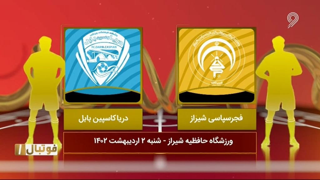 خلاصه بازی فجر سپاسی 4-1 دریا کاسپین بابل (لیگ یک)