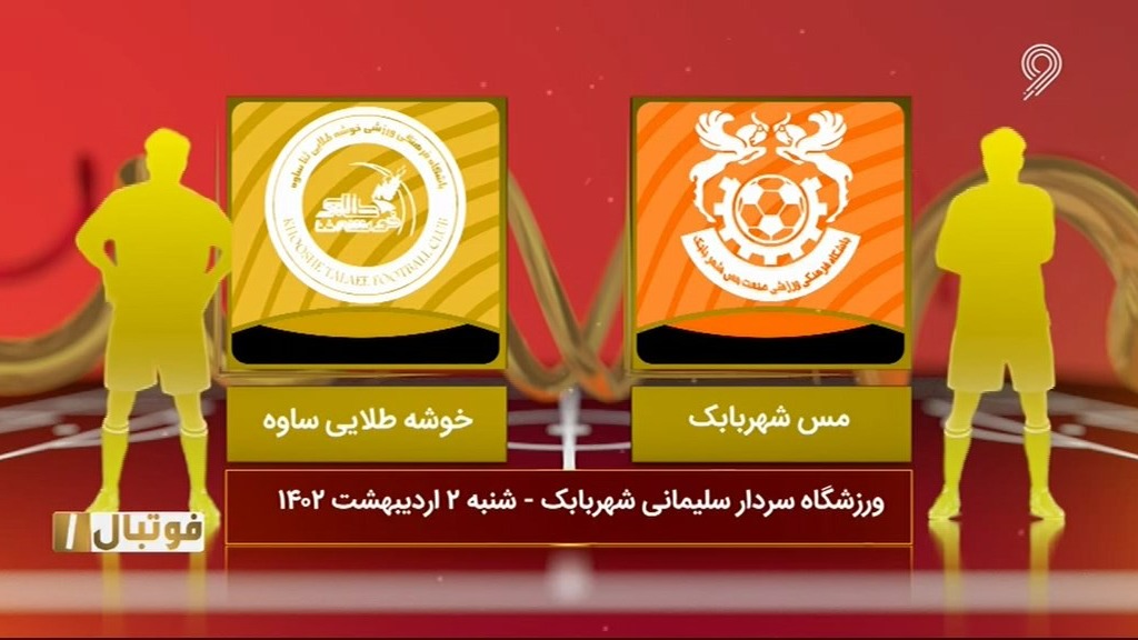 خلاصه بازی مس شهر بابک 1-1 خوشه طلایی ساوه (لیگ یک)