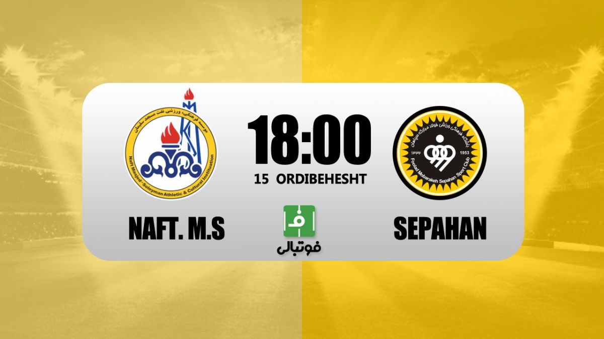 پیشبازی نفت مسجدسلیمان – سپاهان / بازگشت به صدر در مسجدسلیمان؟